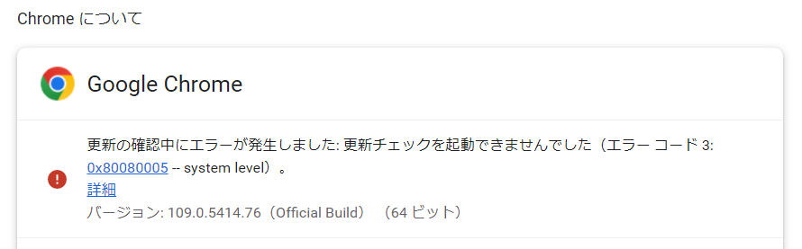 Google Chrome の設定>Chrome について - 「エラーコード 3:0x80080005 -- system level」