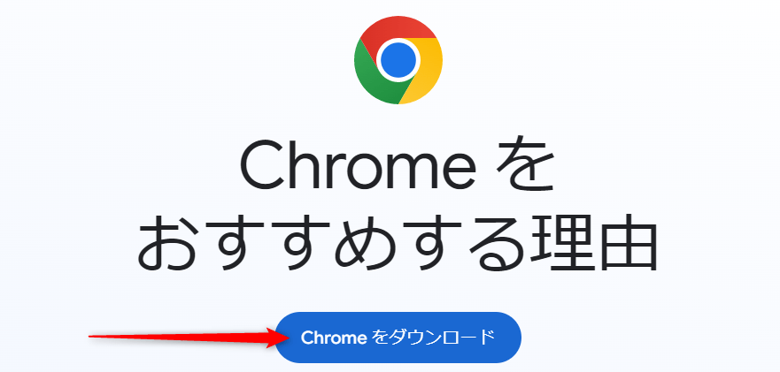 Google Chrome のダウンロードページ