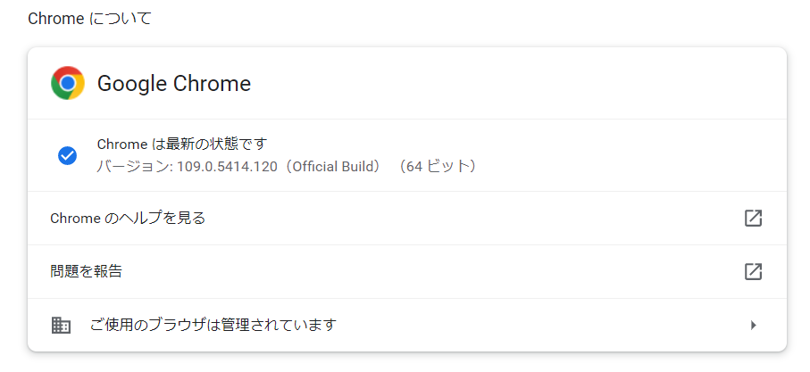 Google Chrome の設定>Chrome について - 「Chrome は最新の状態です」