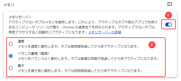 Google Chrome の設定>メモリセーバー