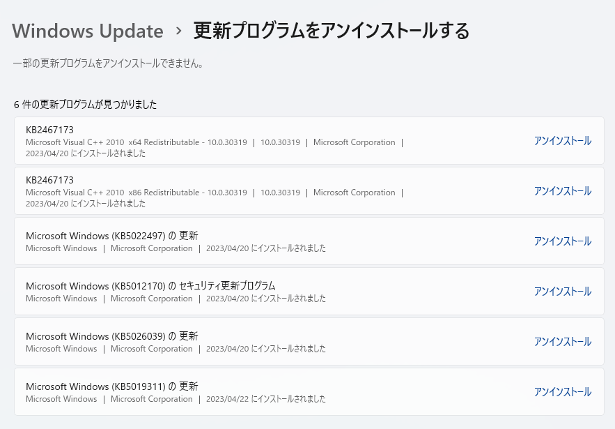 【Windows 11/10】更新プログラムをアンインストールできない時の対処法
