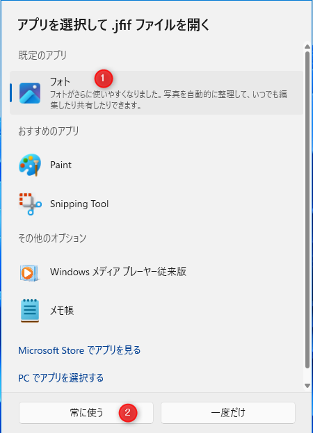 画像を開くために使用するアプリの選択画面