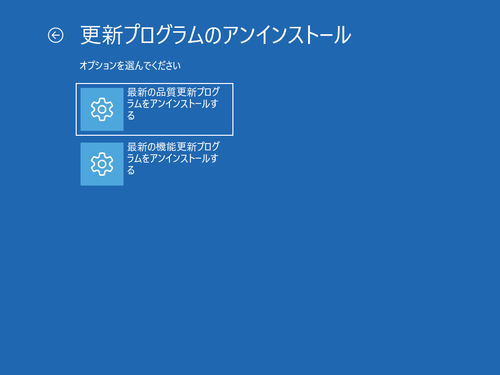 Windows 回復環境(WinRE) - 「トラブルシューティング」>「詳細オプション」>「更新プログラムのアンインストール」