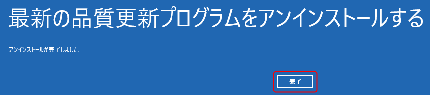 更新プログラムのアンインストール完了