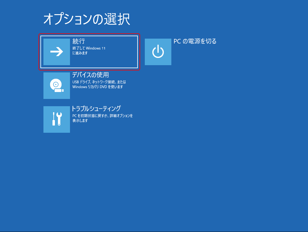 Windows 回復環境(WinRE) - 「オプションの選択」