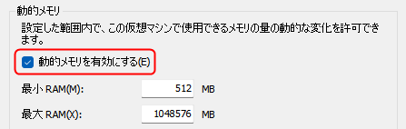 仮想マシンの設定 - メモリ - 動的メモリ