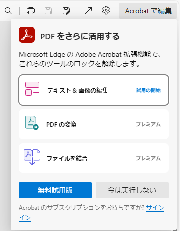Edge の PDF リーダー - 「Acrobat で編集」