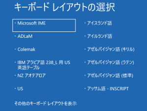 キーボードレイアウトの選択