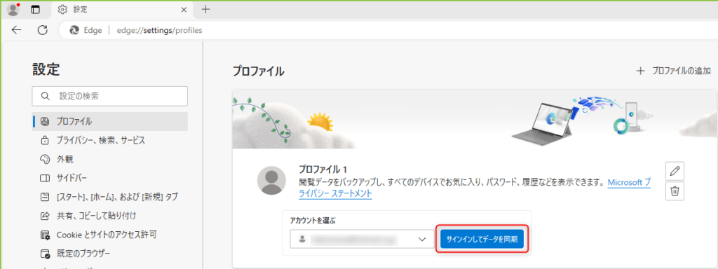 Microsoft Edge の設定 - プロファイル
