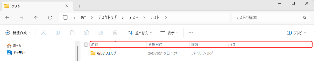 「新しいフォルダー」の 1つ上の階層