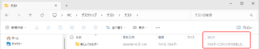 フォルダーにコメントが表示された