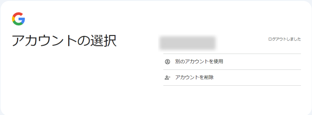 アカウントの選択