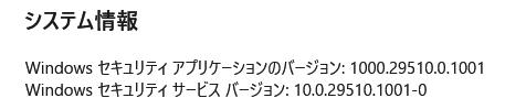 Windows セキュリティ – バージョン情報