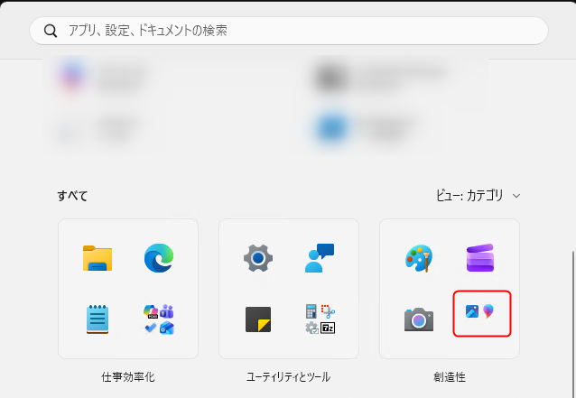 スタートメニュー>「すべて」>「ビュー: カテゴリ」>「創造性」