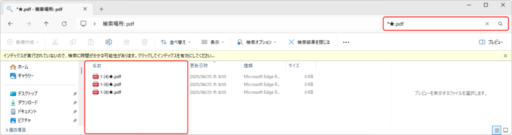 エクスプローラー - 「*★.pdf」の検索結果