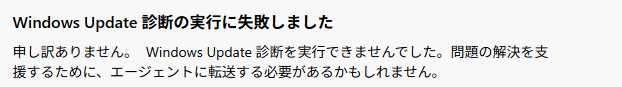 Windows Update  診断の実行に失敗しました