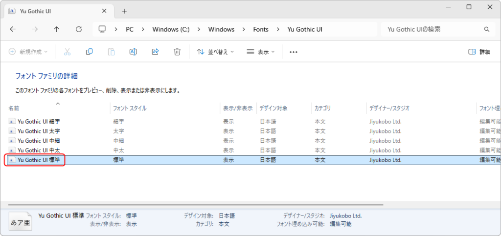 「C:\Windows\Fonts\Yu Gothic UI」フォルダー