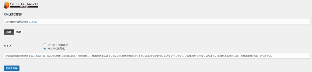 「SiteGuard」>「XMLRPC防御」