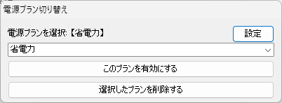 電源プラン切り替え