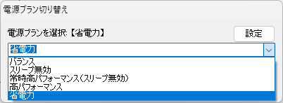 電源プラン切り替え - プルダウンメニュー