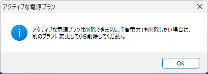 アクティブな電源プランは削除できません。