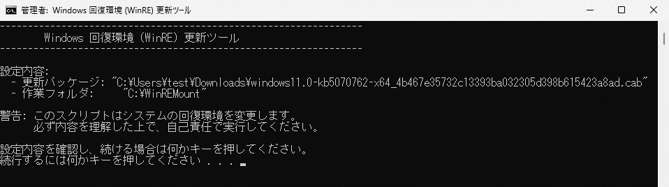 Windows 回復環境 (WinRE) 更新ツール