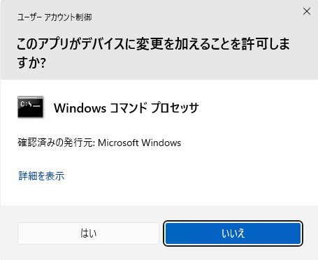 ユーザーアカウント制御