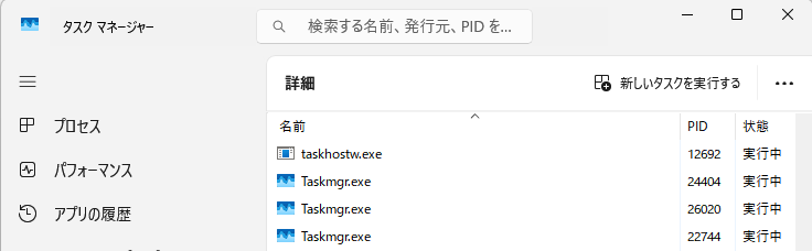 タスクマネージャー - 詳細タブ