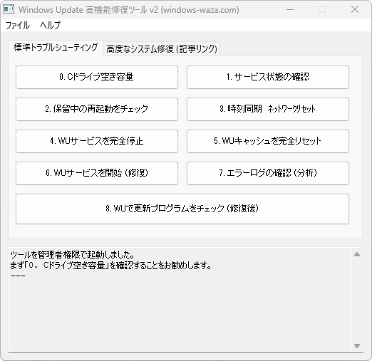 Windows Update 高機能修復ツール