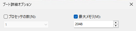 システム構成(msconfig)の「ブート詳細オプション」