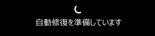 自動修復を準備しています