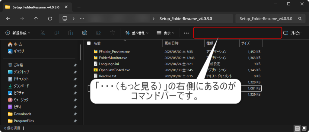 エクスプローラーのコマンドバー