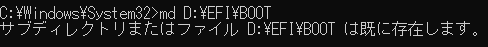 サブディレクトリまたはファイル D:\EFI\BOOT は既に存在します。