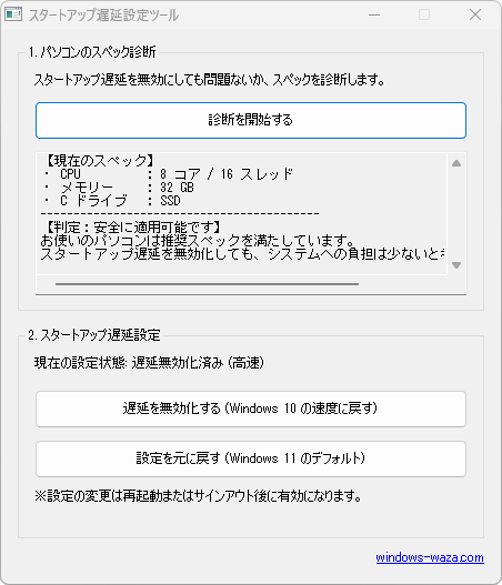 スタートアップ遅延設定ツール