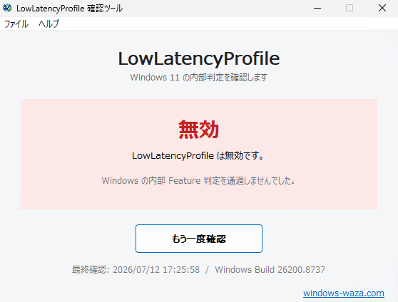 LowLatencyProfile 確認ツールの無効の表示画面