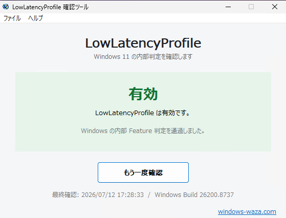 LowLatencyProfile 確認ツールの有効の表示画面