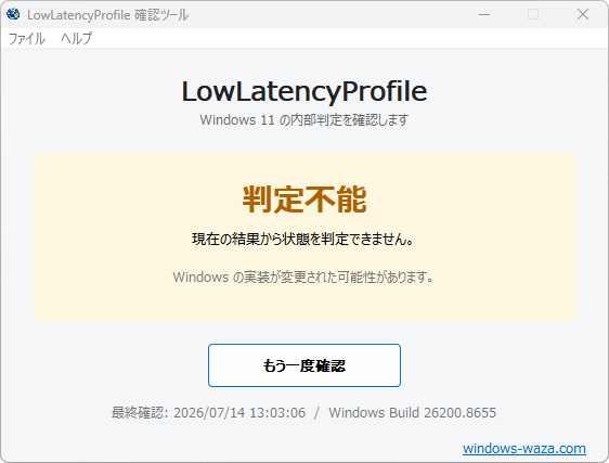 LowLatencyProfile 確認ツールの判定不能の表示画面