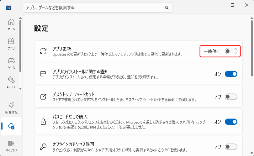 Microsoft Store アプリの設定画面