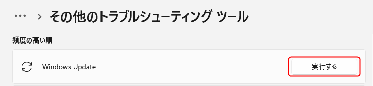 その他のトラブルシューティング ツール - Windows Update