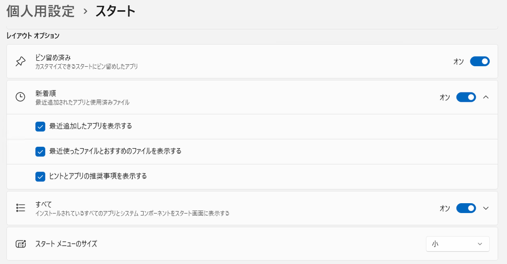 「設定」 >「個人用設定」>「スタート」