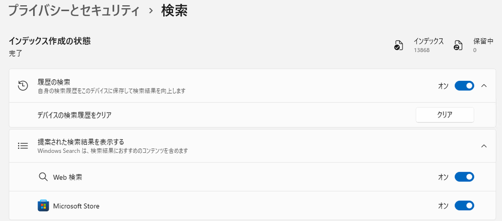「設定」>「プライバシーとセキュリティ」>「検索」