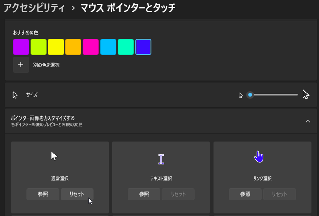 「設定」>「アクセシビリティ」>「マウスポインターとタッチ」>「ポインター画像をカスタマイズする」