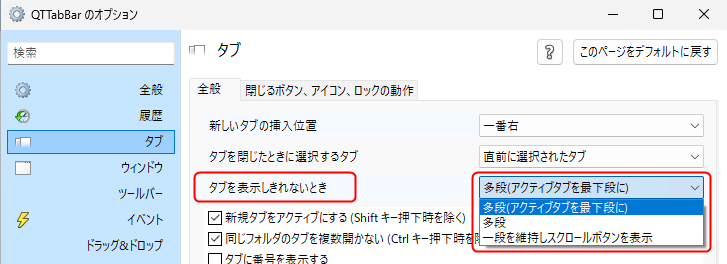 QTTabBar の「オプション」>「タブ」>「タブを表示しきれないとき」