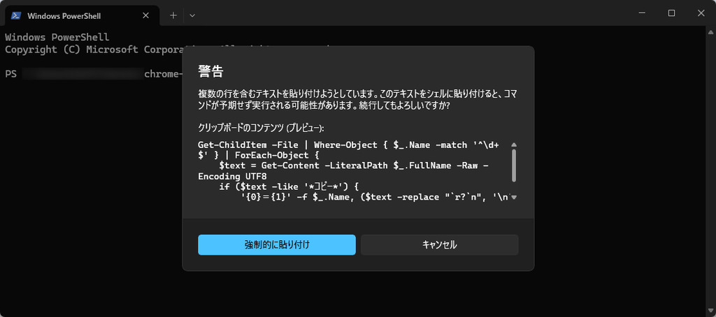 Windows PowerShell - 複数の行を含むテキストを貼り付けしたときの警告画面