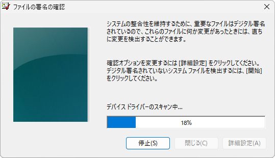 ファイル署名の確認 - デバイス ドライバーのスキャン中...