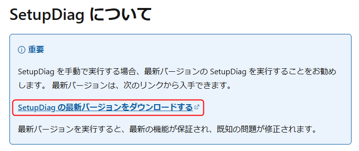 Microsoft:SetupDiag のページ