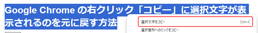 Google Chrome で文字を選択して右クリックしたときのメニュー