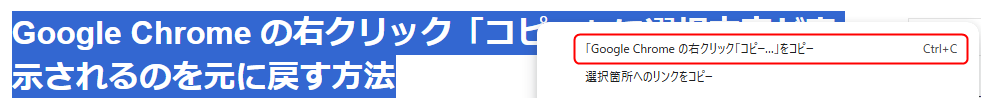 Google Chrome で文字を選択して右クリックしたときのメニュー