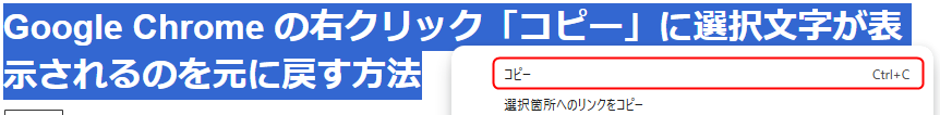 Google Chrome で文字を選択して右クリックしたときのメニュー