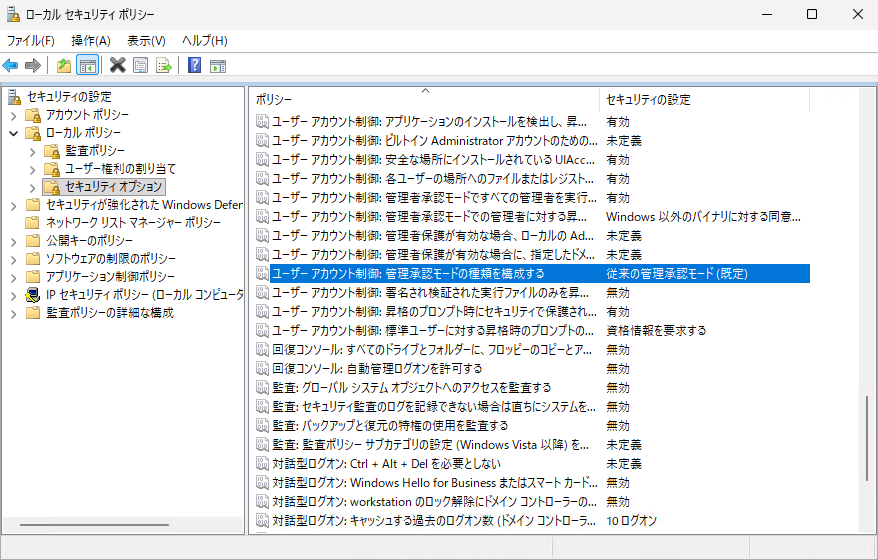 ローカル セキュリティ ポリシー - 「ユーザー アカウント制御: 管理承認モードの種類を構成する」